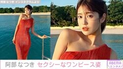 “令和の峰不二子”阿部なつき、体のライン際立つセクシーなワンピース姿に反響「パーフェクトスタイル！」