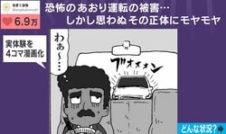 通勤中に煽り運転される→“超気まずい”結末を描いた４コマ漫画に「同じ経験あります…」「煽ってくるほど急いでない説…」など共感続々