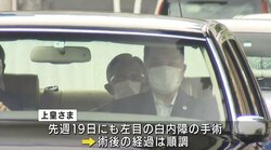 上皇さまが白内障と緑内障の手術を受けるため東大病院を訪問