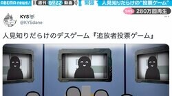 話題の「人見知り」動画に新機軸！ 成立しない“投票ゲーム” 主催者が放った一言と結末に「唖然」