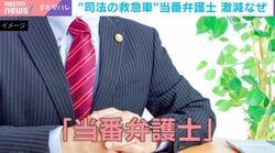 「司法の救急車」当番弁護士が激減でピンチ→お金がないと無罪を勝ち取れない!?「苦労に見合う十分な対価が得られていない」弁護士が背景を解説