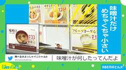 味噌汁が何をしたっていうんだ…！ 学食にあったメニューの様子が明らかにおかしい