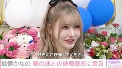 戦慄かなの、破局説も浮上したインフルエンサーとの関係について告白「ネットニュースを書く人のリテラシーがバカすぎる」