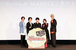 小林千晃「『マッシュル』を見れば花粉症も忘れられる」ジャパンプレミアでキャスト5人が”グーパン”【イベントレポート】