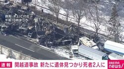 関越自動車道多重事故で現場から新たな遺体 死者2人けが26人に