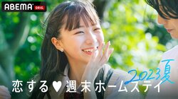 『恋する♥週末ホームステイ 2023夏』8月1日より放送開始！秋元真夏似と話題の美少女・いちかが3回目の登場