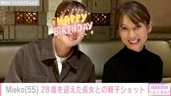 2018年に13歳年下の一般男性と再婚したMieko（55）、“頑固な部分を引き継いでる”長女の28歳を祝福「姉妹に見える」と反響