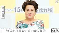 渡辺えり、最愛の母の死を報告「井戸の底に突き落とされたような感覚」