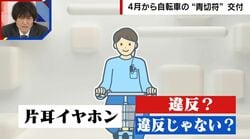 「片耳イヤホンは違反？」4月1日から自転車の違反行為に“青切符”交付…傘さし運転やスマホ操作の反則金はいくらになるのか