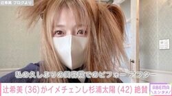 辻希美、美容院でのビフォーアフター公開「可愛くなっていました」夫・杉浦太陽が絶賛