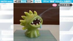 グッズ化してほしい！『ファイナルファンタジー』の悪臭を放つモンスター「モルボル」を模した香炉が話題！「忠実に再現するためにニンニクとニラとクサヤの香りを…」