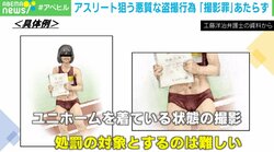 「ルールを説明したら逆ギレされることも」アスリート盗撮は「撮影罪」対象外…運営は対応に苦慮 