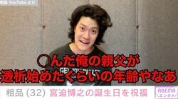 粗品、宮迫博之55歳の誕生日を祝福「長生きしてください」