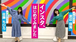 テレ朝新人の佐藤アナと渡辺アナがインスタ開設