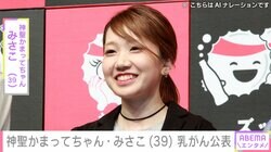 神聖かまってちゃん・みさこ（39）、乳がんを公表 今後は転移の有無を確認する精密検査を実施