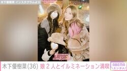 木下優樹菜さん、スタイル抜群の娘たちとイルミネーション堪能「ステキな家族」の声
