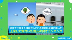ギャップに驚き！上京して気付いた“地元の当たり前”とは？高口氏「みんなは時刻表を見ずに行くので驚きます」