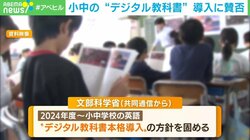 小中学校で“デジタル教科書”本格導入も…「ペーパーレス化に繋がる」「目が悪くなるのは懸念」 街では賛否の声