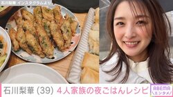 石川梨華、品数豊富な“手作り”夜ごはんを公開 「みんなの食べてる姿見て満足」