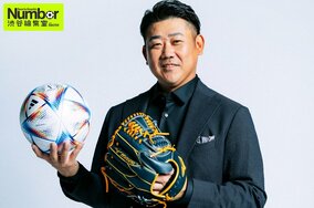「日本代表が戦う姿はカッコいい」平成の怪物にして日本のエース・松坂大輔が憧れたキャプ翼と日の丸ユニフォーム