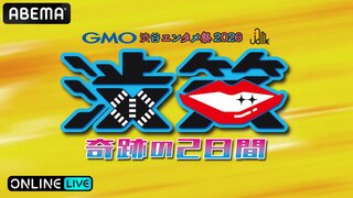 【ABEMA】M-1、キングオブコント、R-1王者ら豪華芸人が集結するお笑いライブ『GMO渋谷エンタメ祭2026 JAME渋笑～奇跡の2日間』生放送決定…アンタッチャブル、おぎやはぎ、東京03らが出演