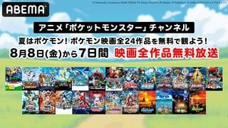 【ABEMA】夏休み特別企画 ポケモン映画全24作品を7日間連続で一挙無料放送決定