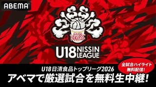 【ABEMA】バスケU18世代国内最高峰のリーグ戦『U18日清食品トップリーグ2026』を生中継…“レイクレ”ともやんが中継応援団長に就任