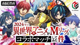 特別番組『2024年の異世界系アニメがMリーグとコラボマッチしてみた件』 ABEMAで6月23日（日）、30日（日）夜7時より放送決定