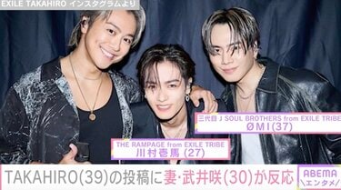投稿妻 写真・画像】EXILE TAKAHIROの投稿に妻・武井咲がリアクション「顔面偏差値高っ！」ファンも注目 1枚目 | エンタメ総合 | ABEMA  TIMES | アベマタイムズ
