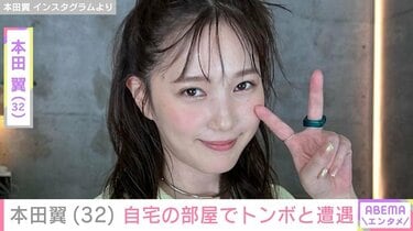 自宅公開が話題・本田翼（32）、部屋でトンボと遭遇「ちょっと放置して