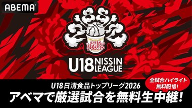 【ABEMA】バスケU18世代国内最高峰のリーグ戦『U18日清食品トップリーグ2026』を生中継…“レイクレ”ともやんが中継応援団長に就任