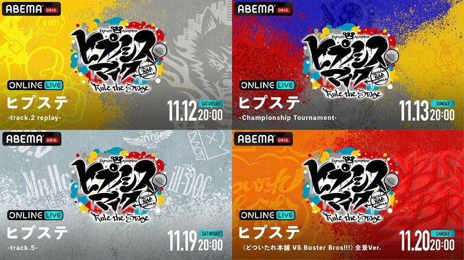 『ヒプノシスマイク』の人気舞台“ヒプステ”の過去公演4タイトルが 「ABEMA PPV ONLINE LIVE」にて配信決定！ 1枚目