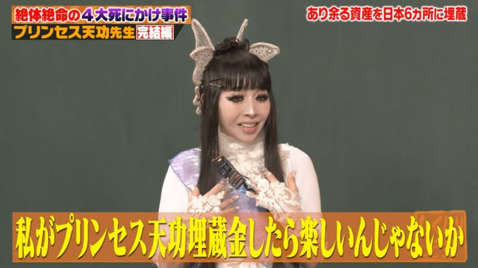 【写真・画像】「20億円なんてもんじゃない」プリンセス天功、日本中に埋めた埋蔵金の額について言及しスタジオ悲鳴　2枚目