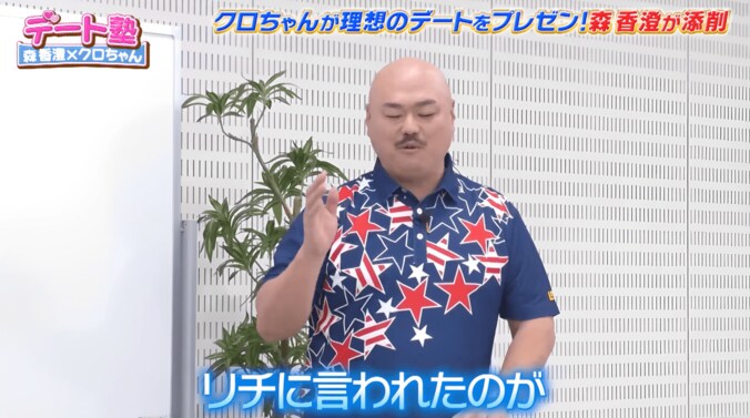 【写真・画像】クロちゃん、森香澄に元カノ・リチと同じ言葉を言われる「やめてもらっていいですか…」　2枚目