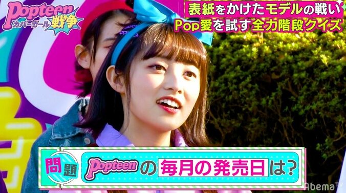 格の違いを見せつける！Popteen専属モデル、クイズバトルで2軍モデルに圧勝 4枚目