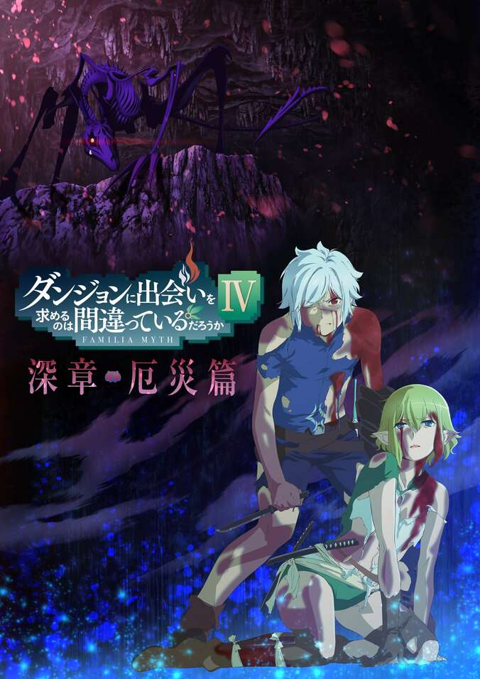 新アニメ『ダンまちIV 深章 厄災篇』先行上映会がABEMA PPVで生配信決定　前編『新章 迷宮篇』の無料配信も 3枚目