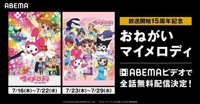 アニメ『おねがいマイメロディ』放送15周年記念！ ABEMAで無料配信が開始 1枚目