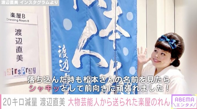 渡辺直美、松本人志から贈られた楽屋のれんを公開し話題に「さすがまっちゃん」「まっちゃんの名前でかっ！」 1枚目