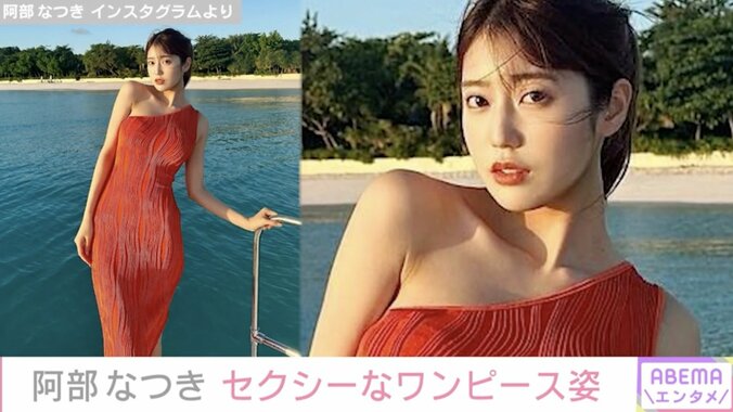 【写真・画像】“令和の峰不二子”阿部なつき、セクシーな穴あきワンピース姿を披露も虫刺され「パーフェクトスタイル！」ファンからは絶賛の声　1枚目