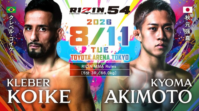 【写真・画像】RIZIN.54（ライジン54）対戦カード・大会情報・試合結果　2枚目