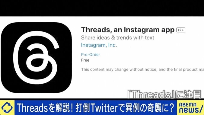 「フレンドリーなSNS」に“おじさん・おばさん”はダメ？ 新サービス「Threads」今後の可能性は 1枚目