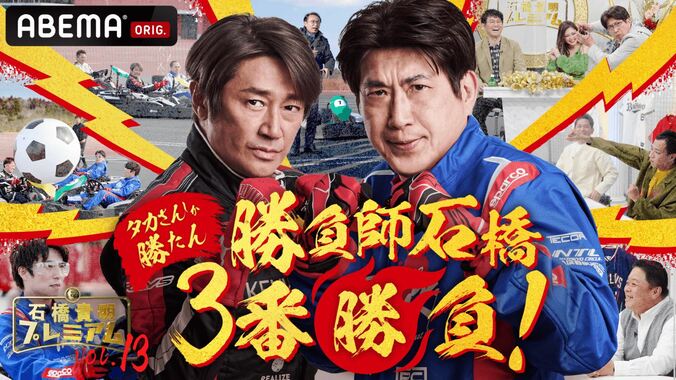 石橋貴明×近藤真彦、約12年ぶりの共演！カート対決で“アイルトン・タカ”復活か!?近藤「絶対に行かなくちゃと思いました」 2枚目