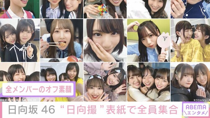 日向坂46のオフショット写真集『日向撮』表紙が解禁 メンバー間で見せる自然な表情が満載 2枚目