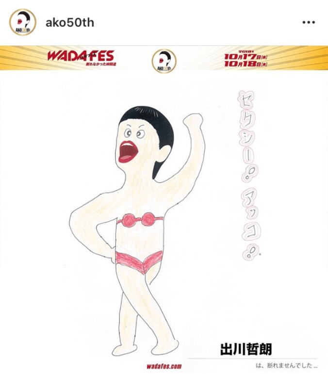 出川哲朗、加山雄三らの『WADA fes』落書きロゴが「面白い」「上手」と話題 1枚目