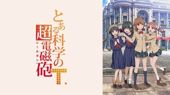アニメ『とある科学の超電磁砲T』スペシャル特番にキャスト14名が大集結！全話オールナイト一挙配信も 3枚目
