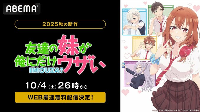 【写真・画像】アニメ『友達の妹が俺にだけウザい』10月4日（土）26時よりWEB最速無料配信決定！放送後は1週間の無料配信も　1枚目