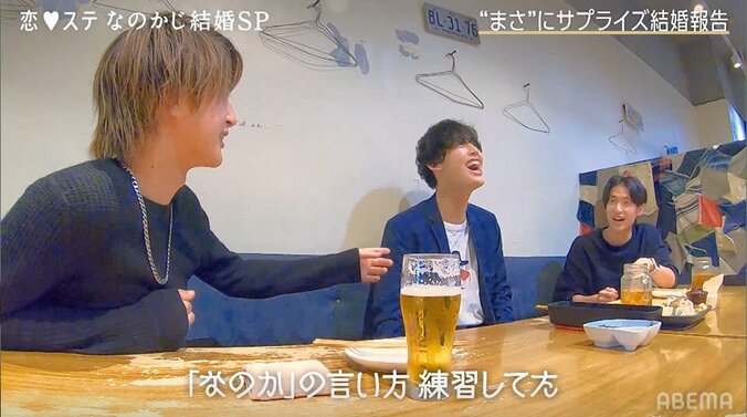 「ドラマか少女漫画みたいやん」まさ、なのかじ結婚の報告受け大興奮！「恋ステ」シーズン3大阪男子が祝福 4枚目