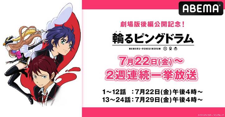 『劇場版 RE:cycle of the PENGUINDRUM ［後編］僕は君を愛してる』公開記念！『輪るピングドラム』7月22日(金)より2週連続で一挙放送！
