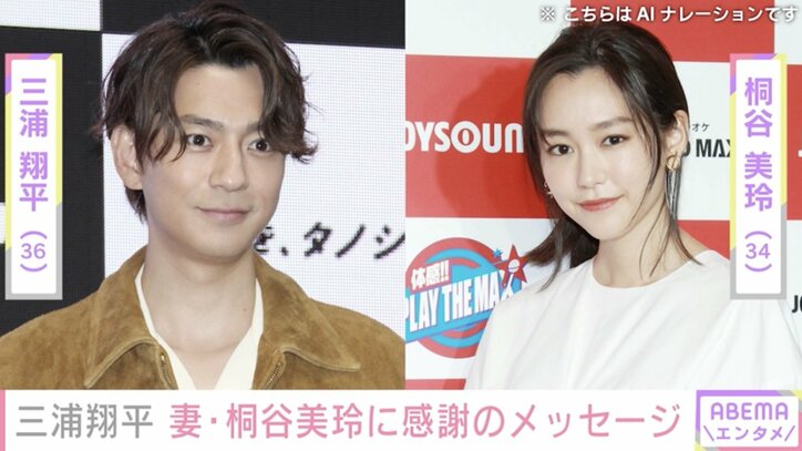 【写真・画像】三浦翔平(36)桐谷美玲(34)夫婦 喜びの報告にファンから祝福の声　1枚目