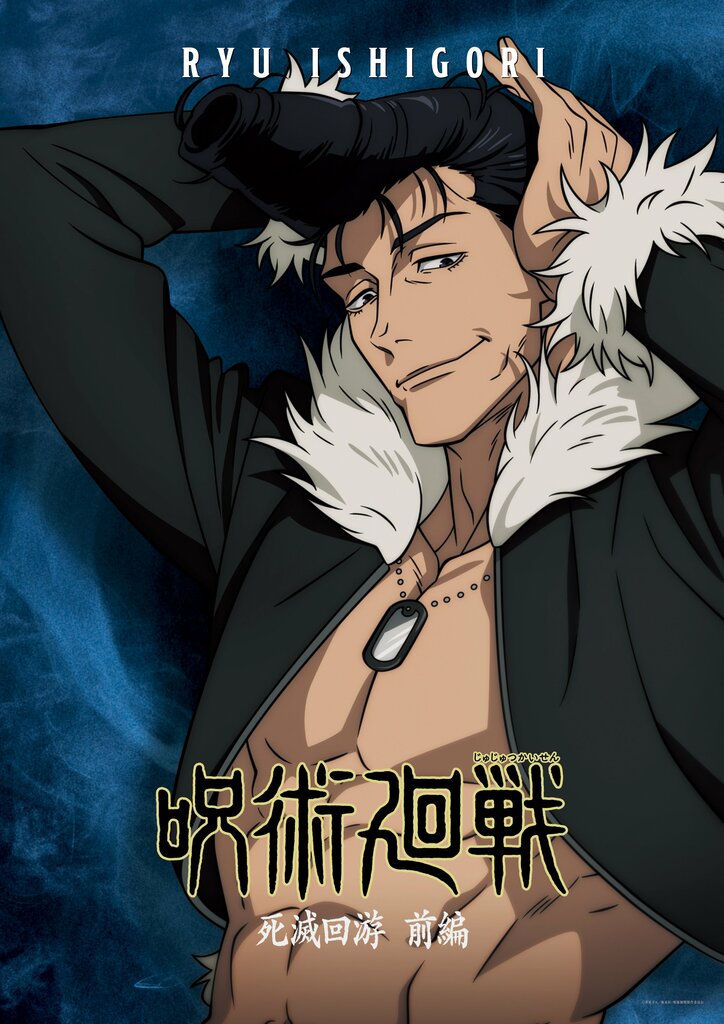 アニメ『呪術廻戦』ポスター、石流龍